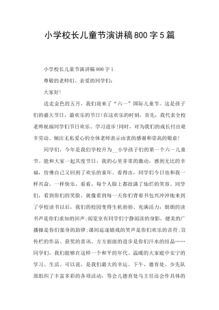 小学校长儿童节演讲稿800字5篇