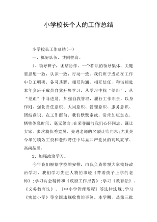 小学校长个人的工作总结