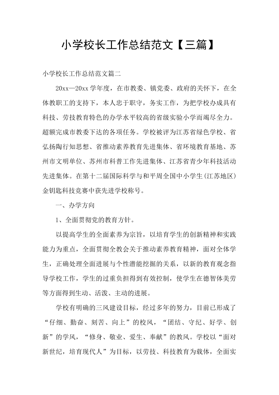 小学校长工作总结范文_第1页