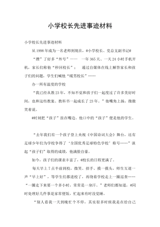 小学校长先进事迹材料