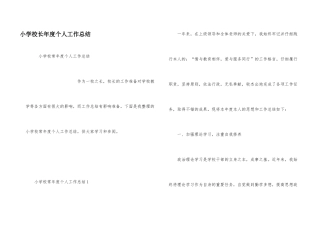小学校长年度个人工作总结