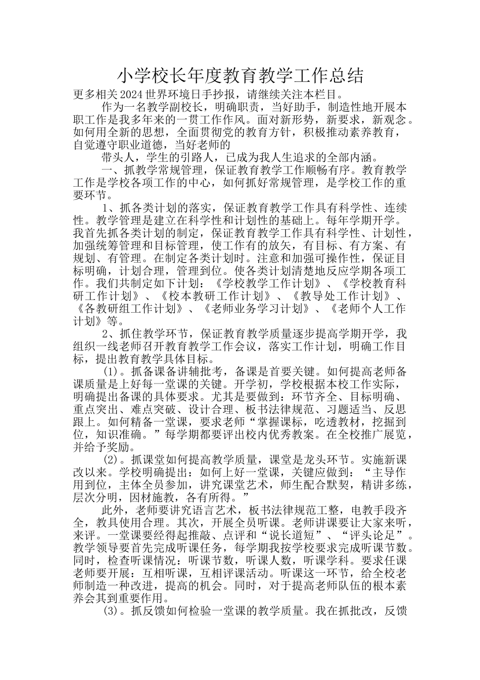 小学校长年度教育教学工作总结_第1页