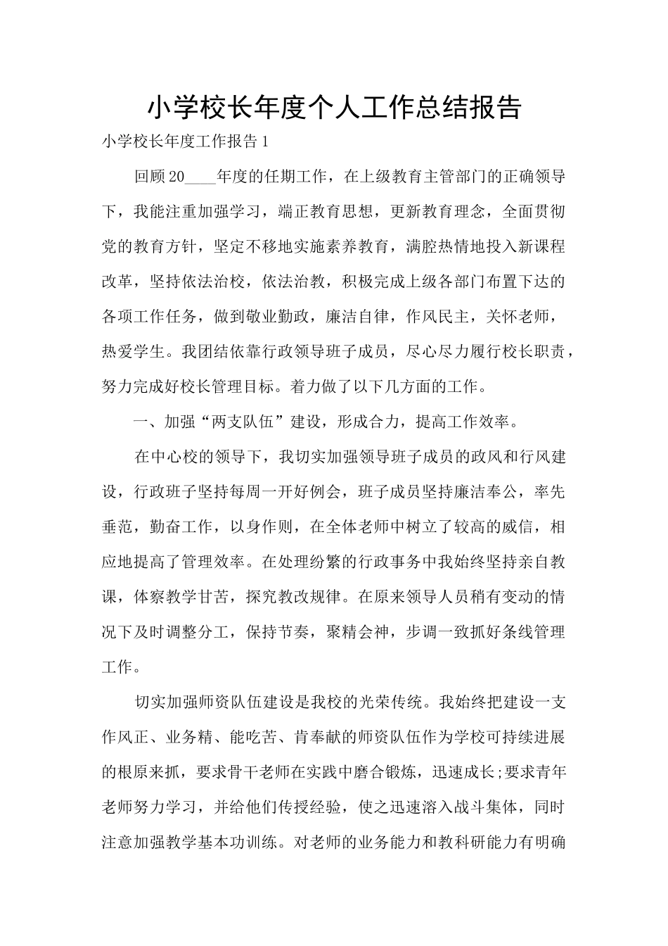 小学校长年度个人工作总结报告_第1页