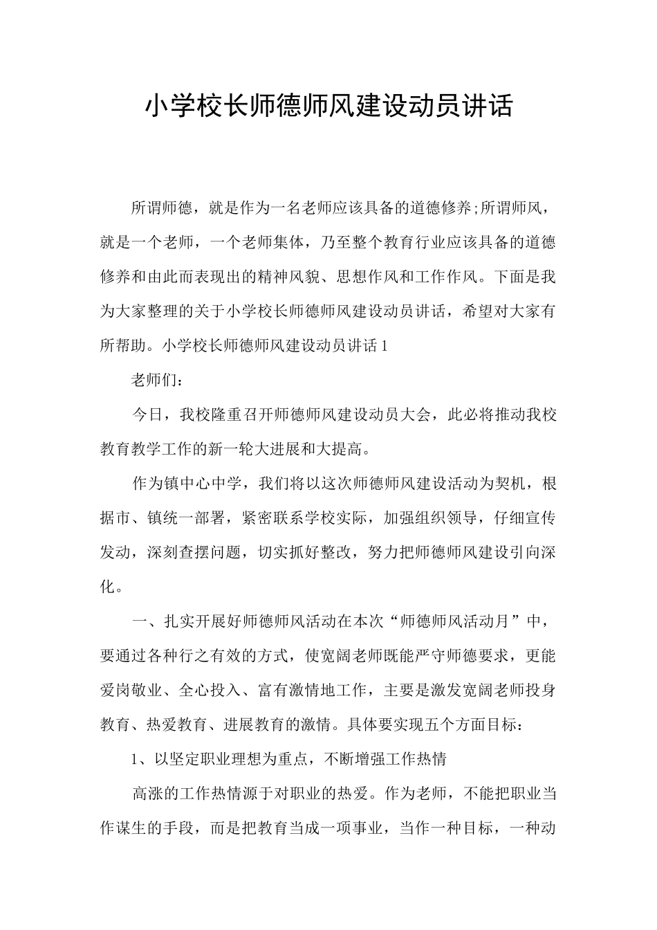 小学校长师德师风建设动员讲话_第1页