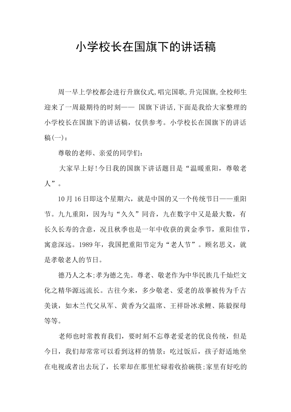 小学校长在国旗下的讲话稿_第1页