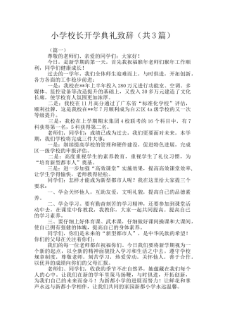 小学校长开学典礼致辞