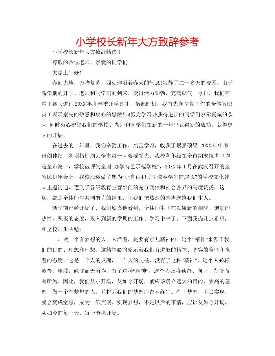 小学校长新年大方致辞参考_第1页