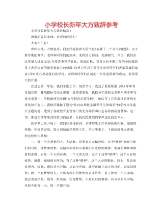 小学校长新年大方致辞参考