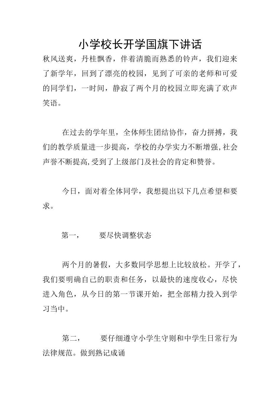 小学校长开学国旗下讲话_第1页