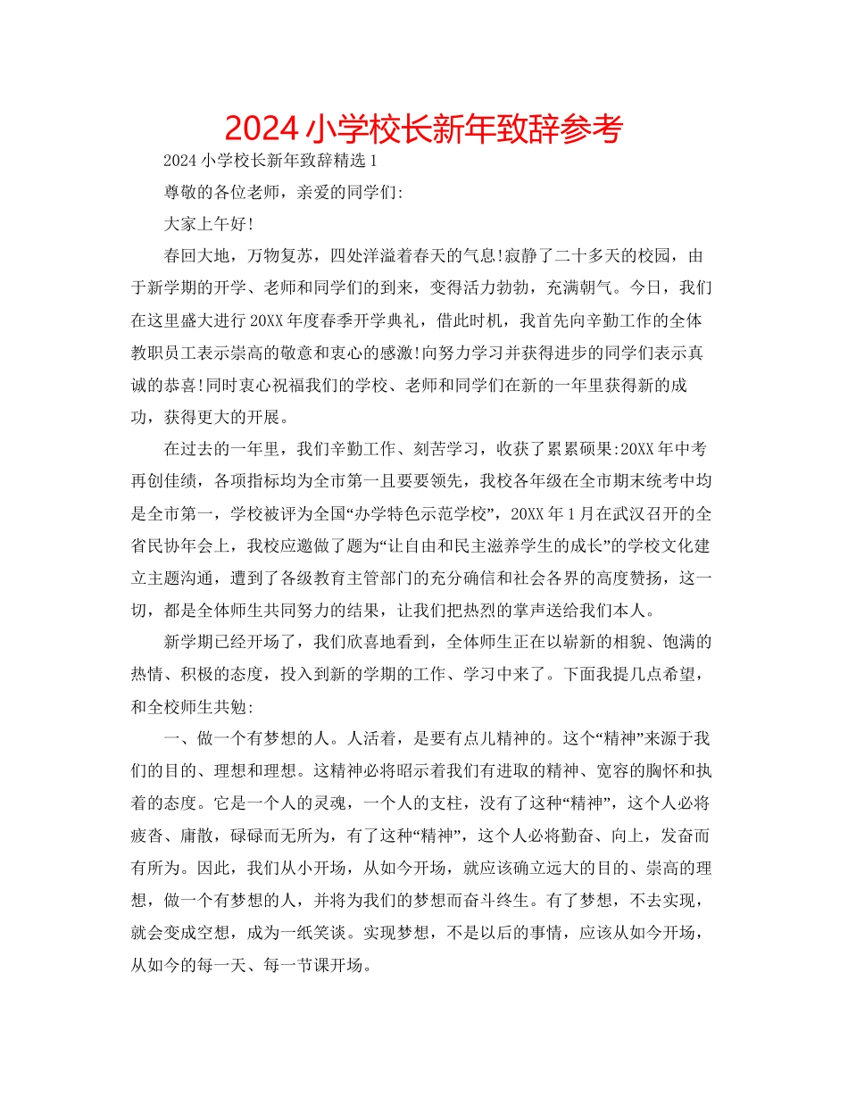 小学校长新年致辞参考_第1页