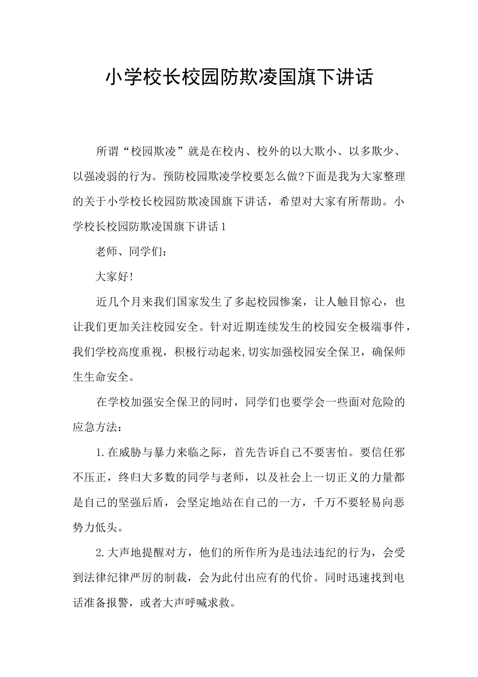 小学校长校园防欺凌国旗下讲话_第1页