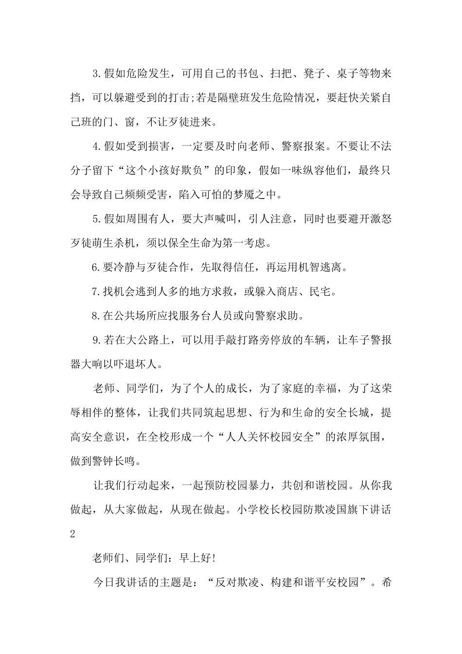 小学校长校园防欺凌国旗下讲话_第2页
