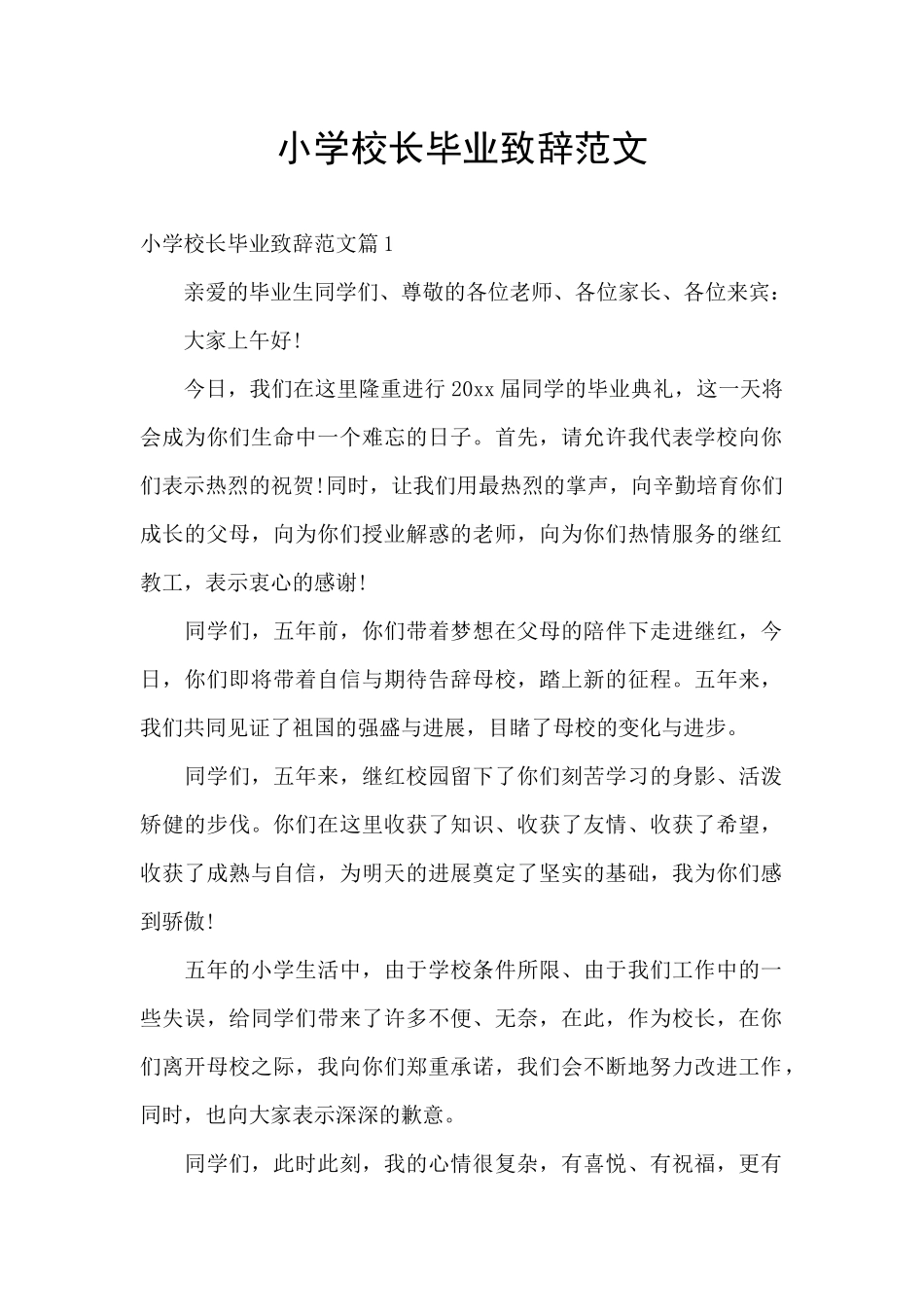 小学校长毕业致辞范文_第1页