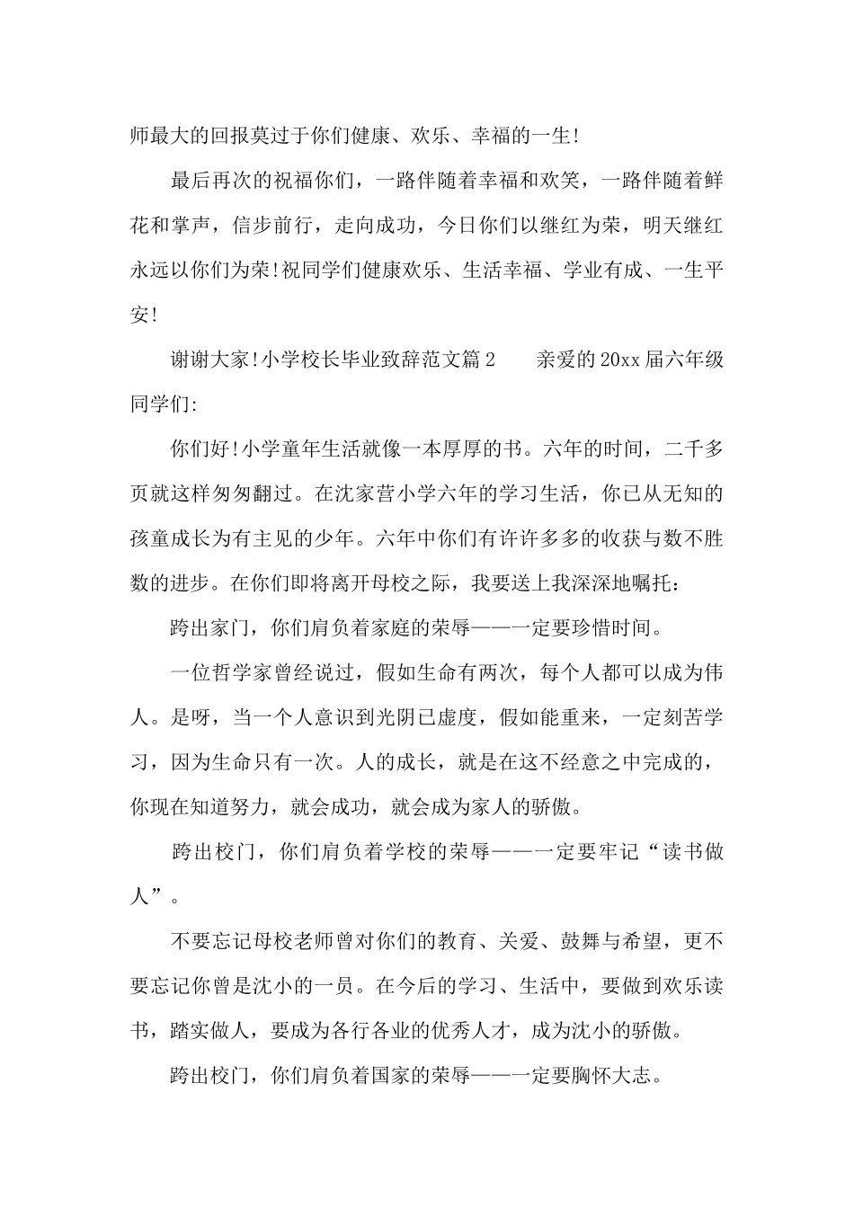 小学校长毕业致辞范文_第3页