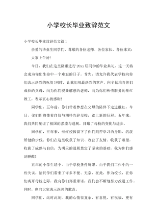 小学校长毕业致辞范文