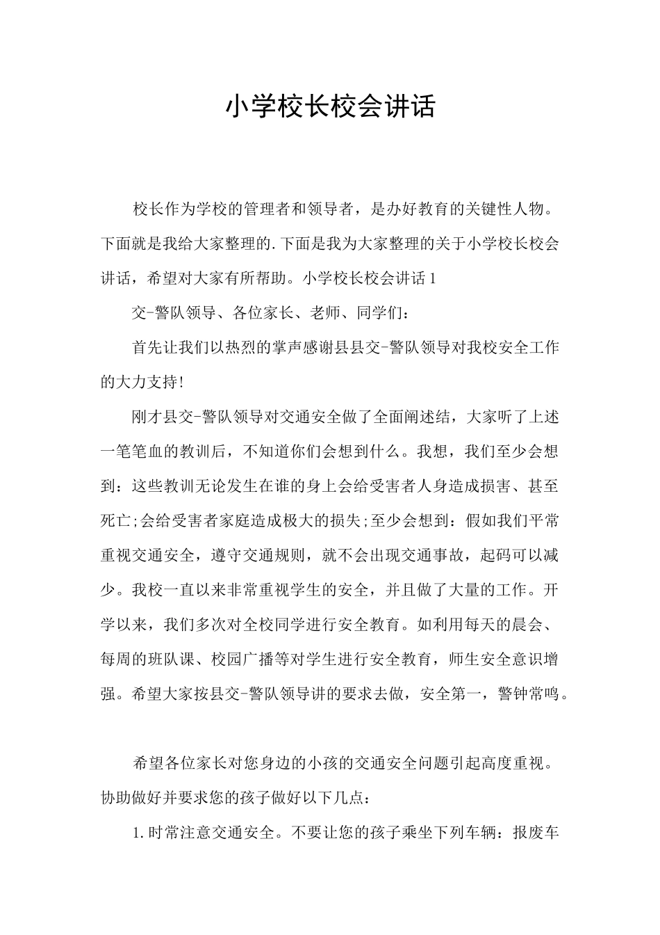 小学校长校会讲话_第1页