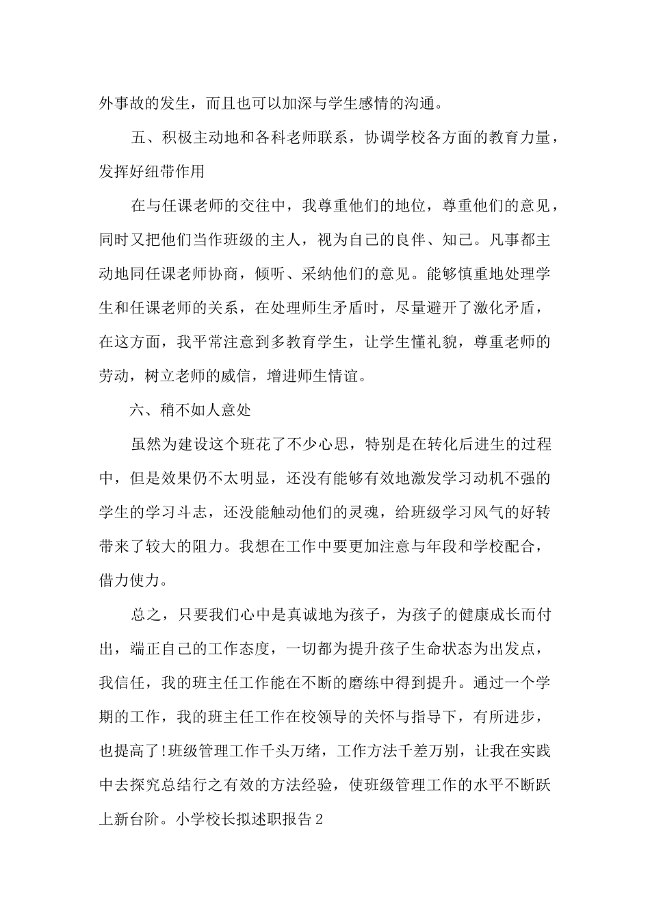 小学校长年终工作述职报告_第3页