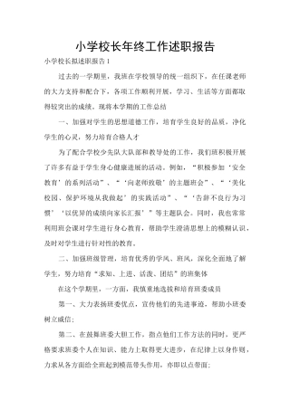 小学校长年终工作述职报告