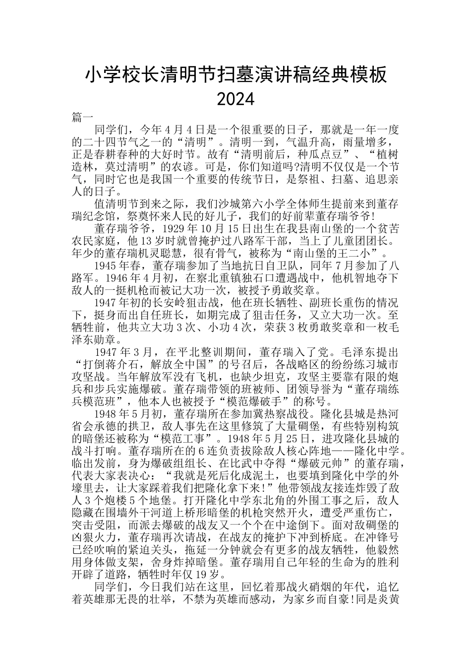 小学校长清明节扫墓演讲稿经典模板2024_第1页