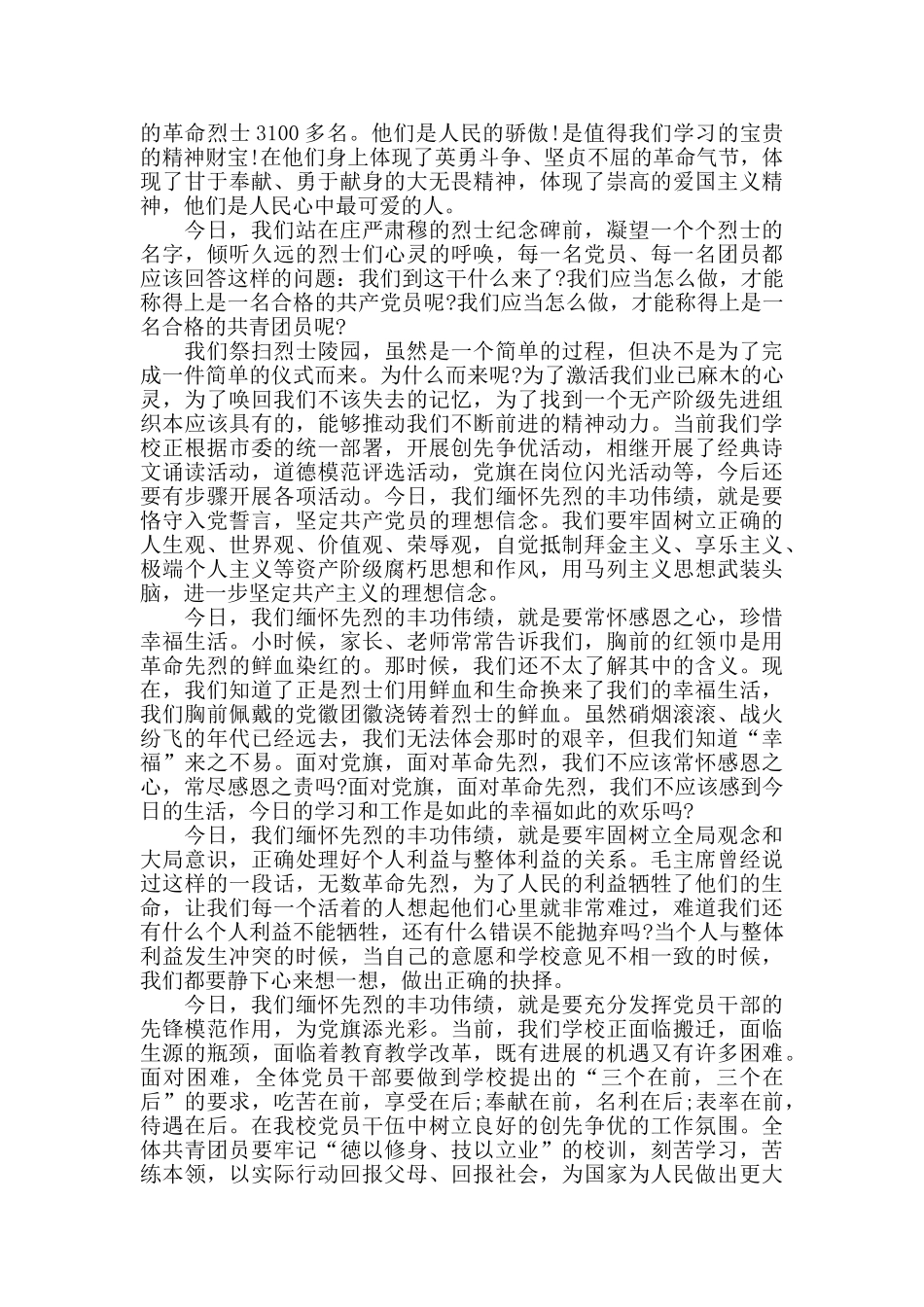 小学校长清明节扫墓演讲稿经典模板2024_第3页