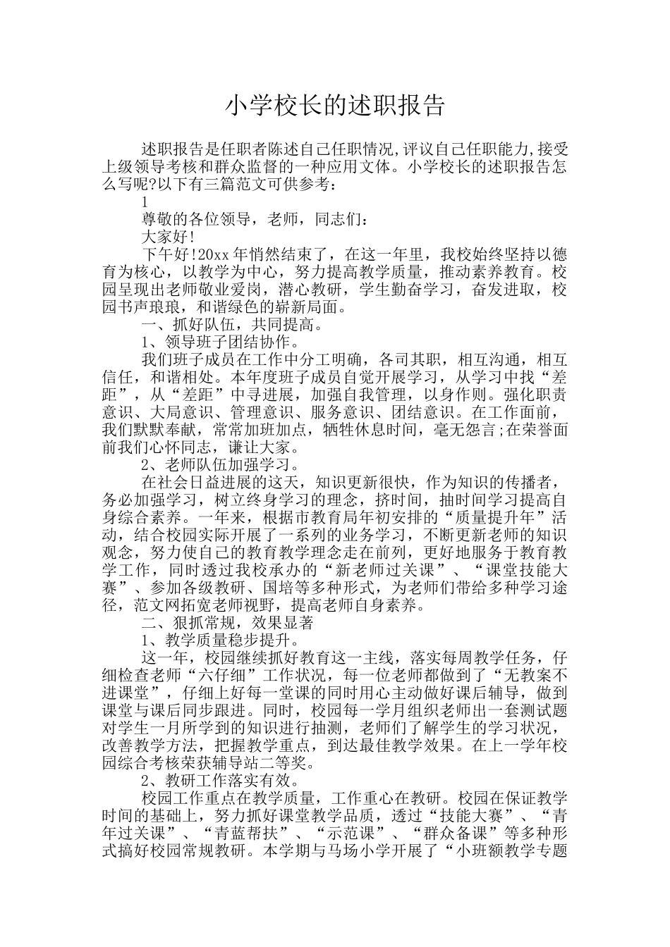 小学校长的述职报告_第1页
