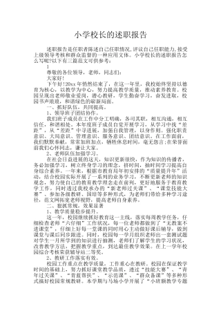 小学校长的述职报告