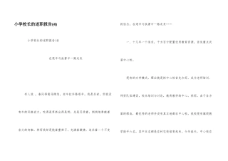 小学校长的述职报告(4)