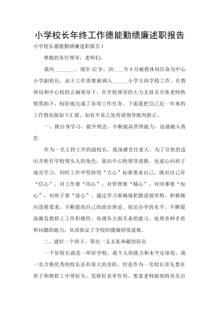 小学校长年终工作德能勤绩廉述职报告