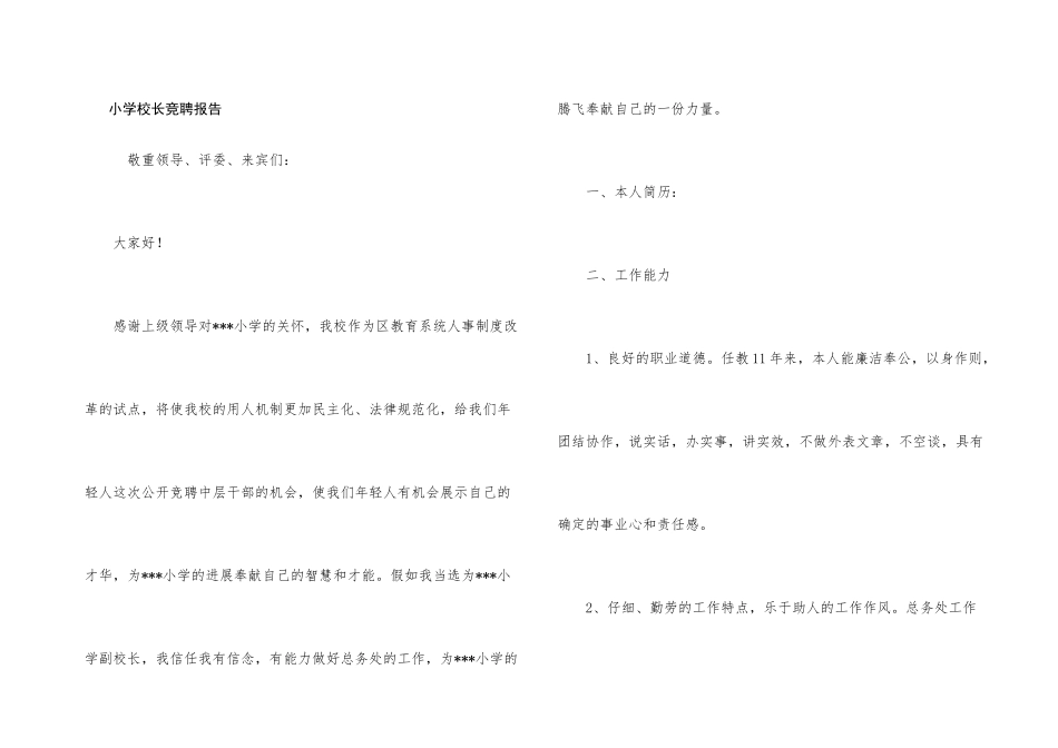 小学校长竞聘报告_第1页