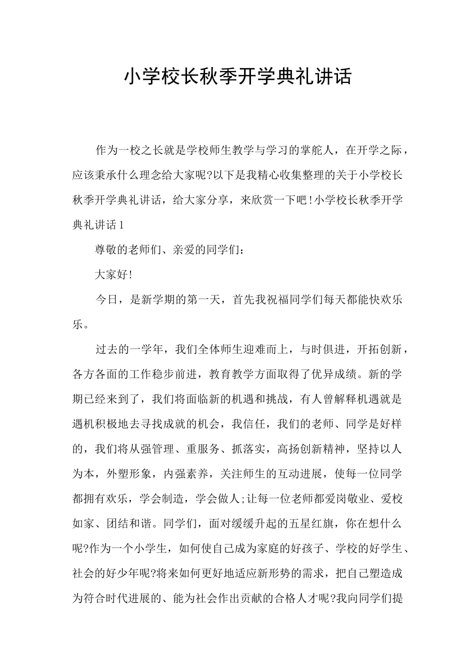 小学校长秋季开学典礼讲话_第1页