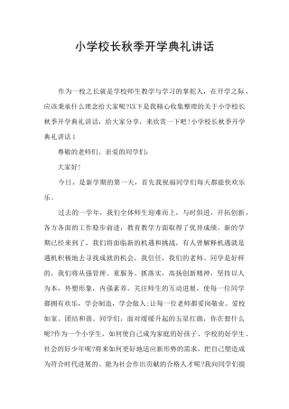 小学校长秋季开学典礼讲话