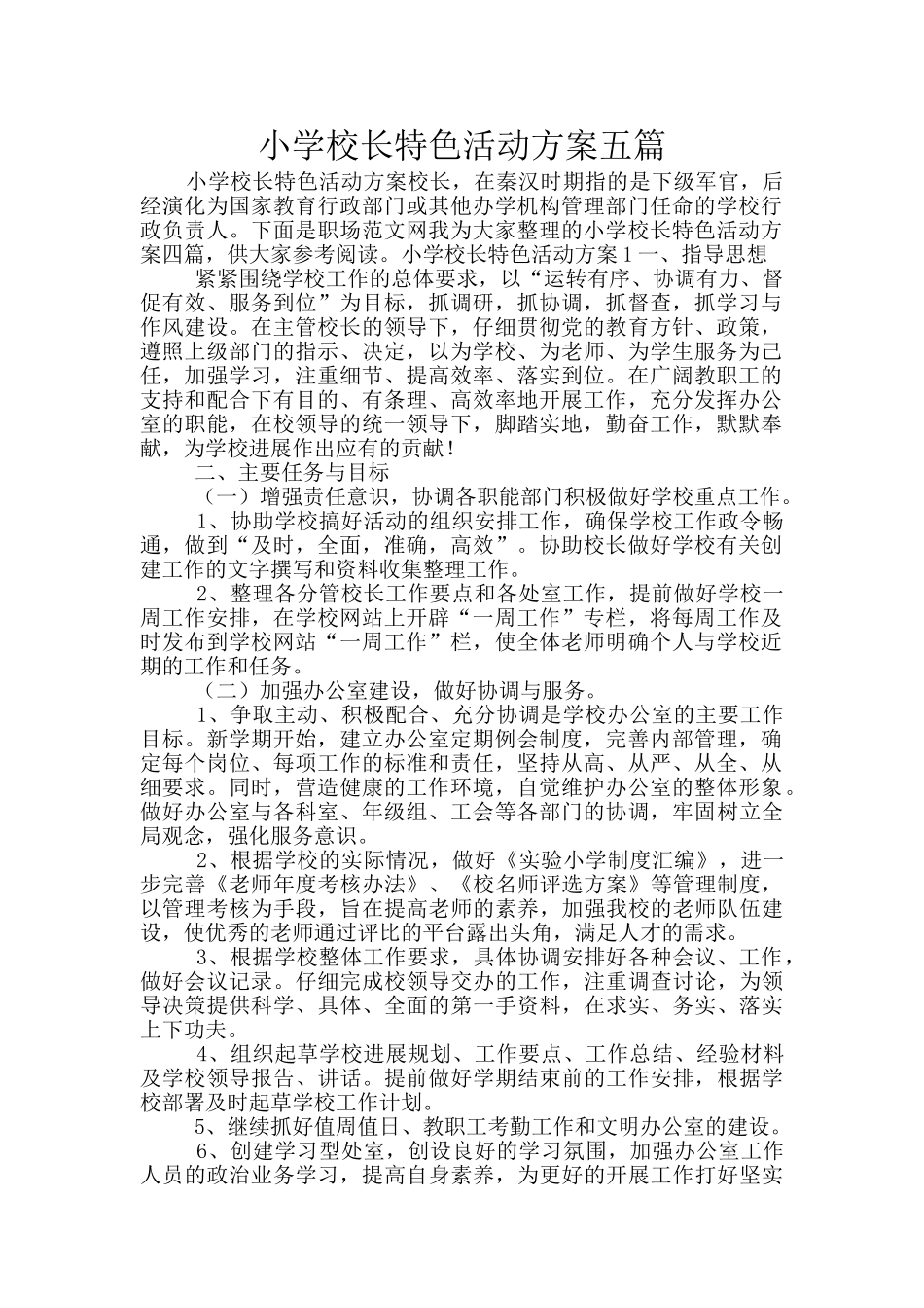 小学校长特色活动方案五篇_第1页