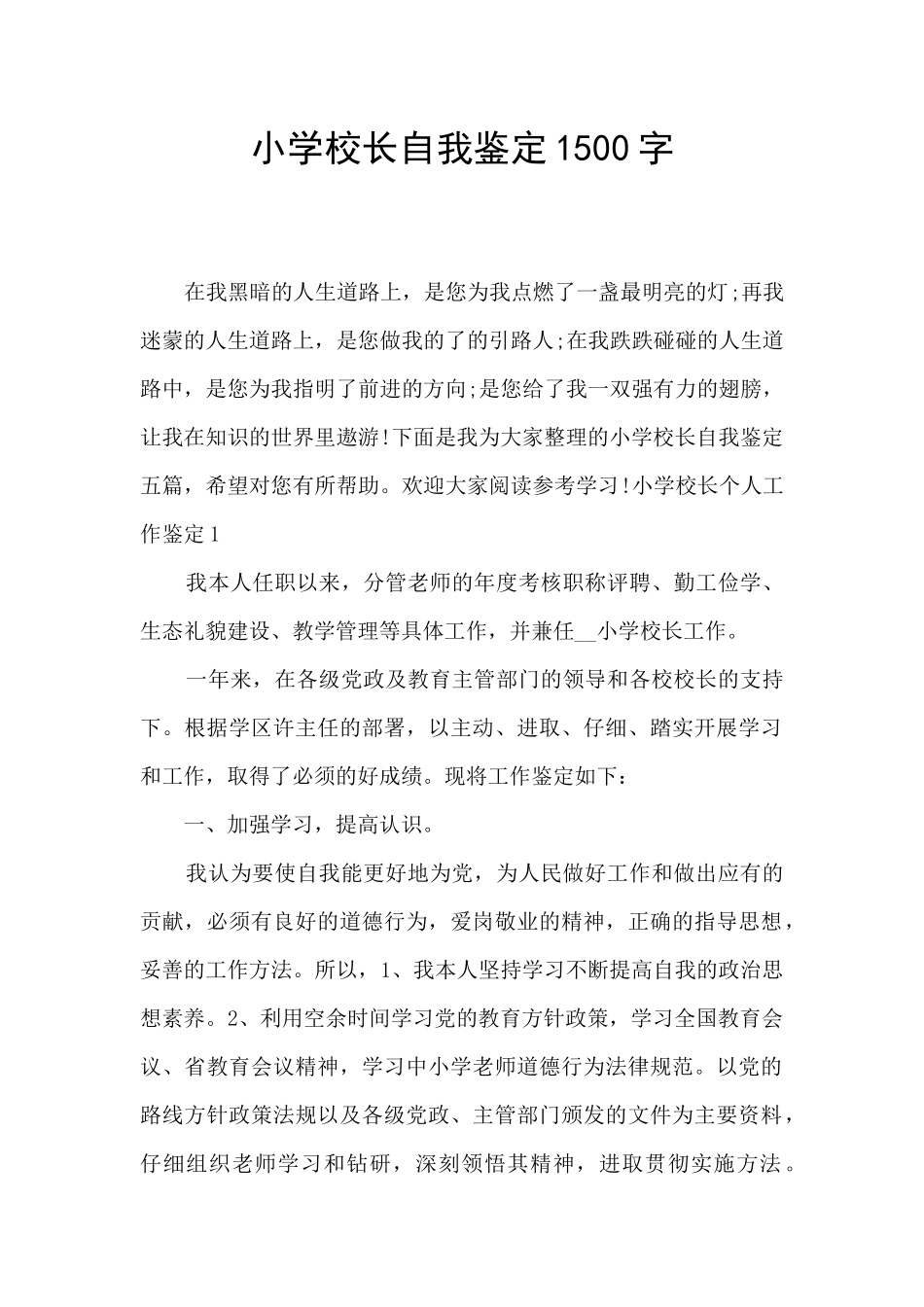 小学校长自我鉴定1500字_第1页
