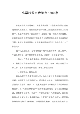 小学校长自我鉴定1500字