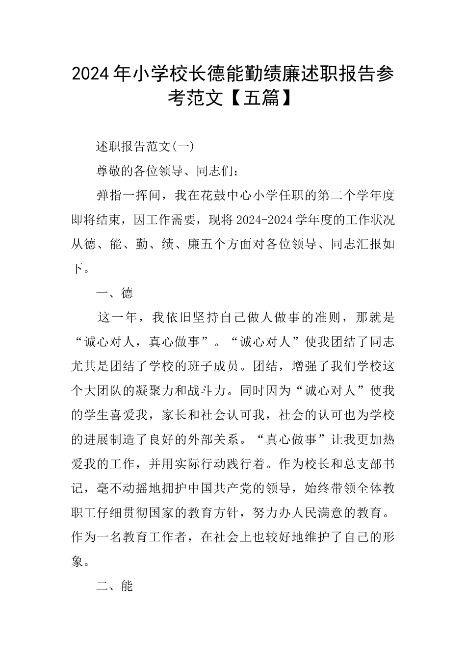 小学校长德能勤绩廉述职报告参考范文_第1页