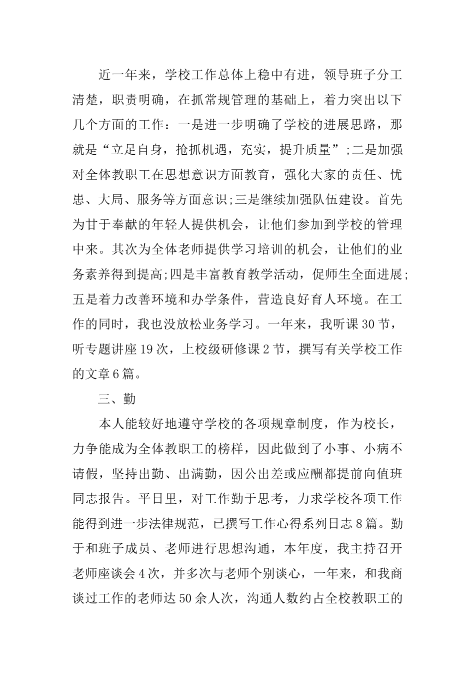 小学校长德能勤绩廉述职报告参考范文_第2页