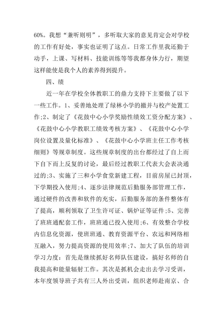 小学校长德能勤绩廉述职报告参考范文_第3页