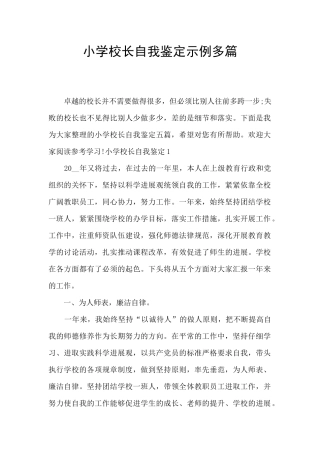小学校长自我鉴定示例多篇