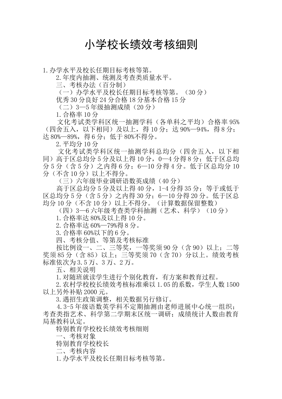 小学校长绩效考核细则_第1页