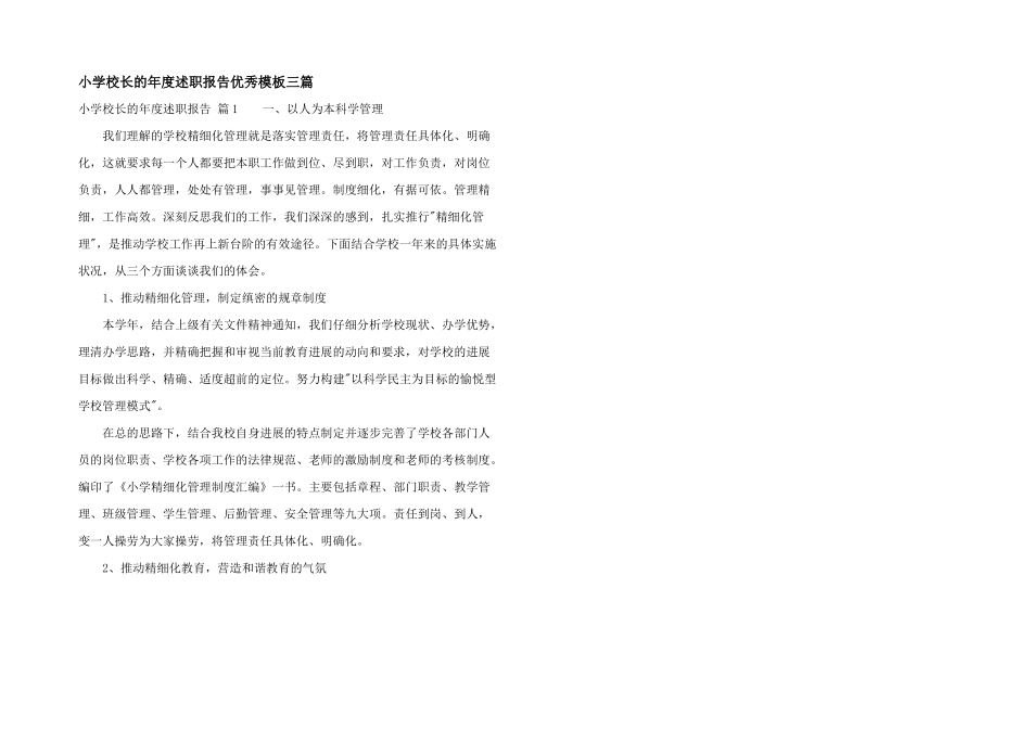 小学校长的年度述职报告优秀模板三篇_第1页