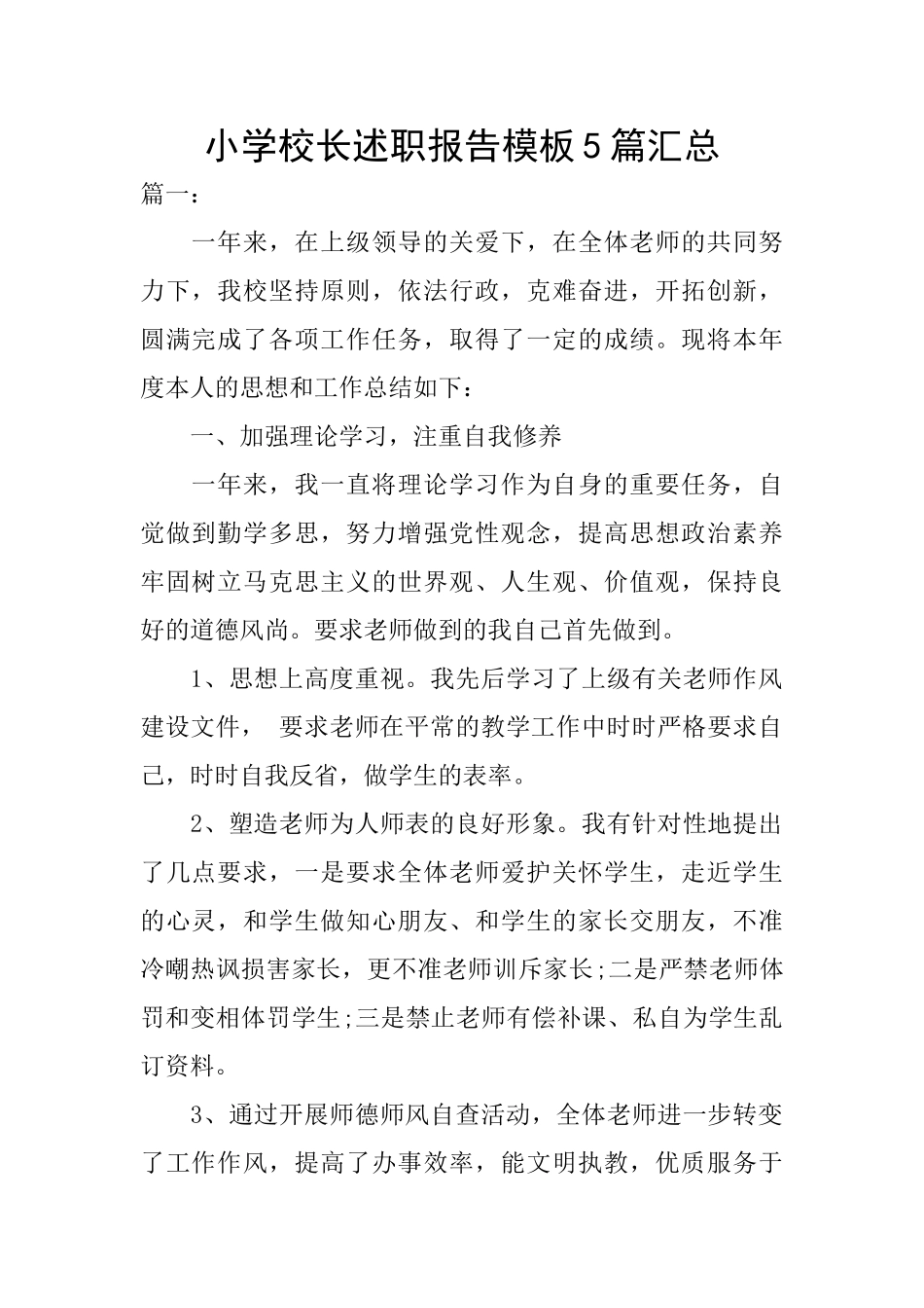 小学校长述职报告模板5篇汇总_第1页