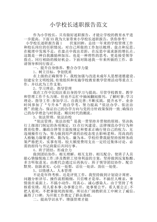 小学校长述职报告范文