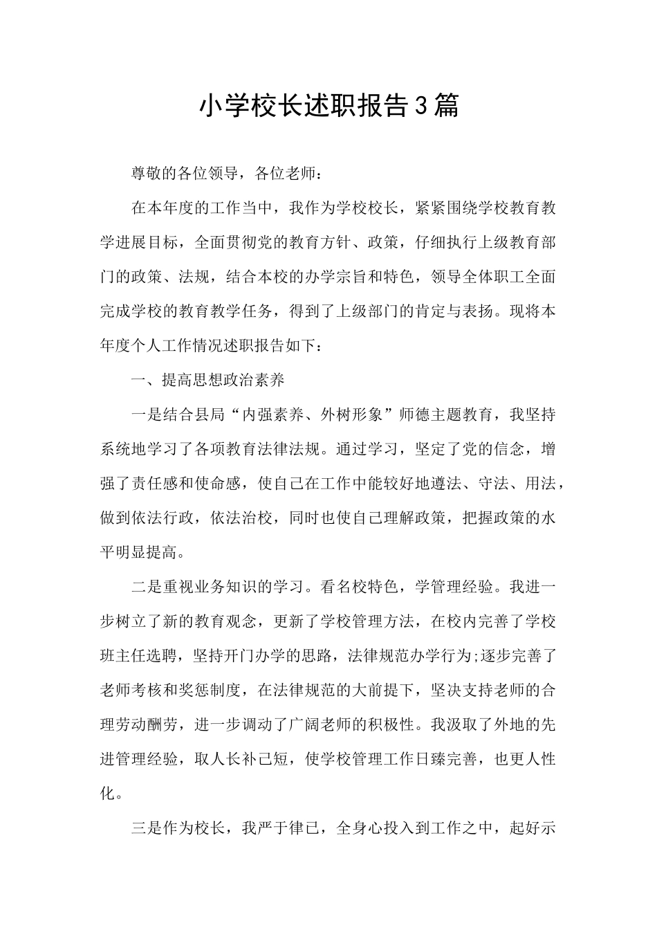 小学校长述职报告3篇_第1页