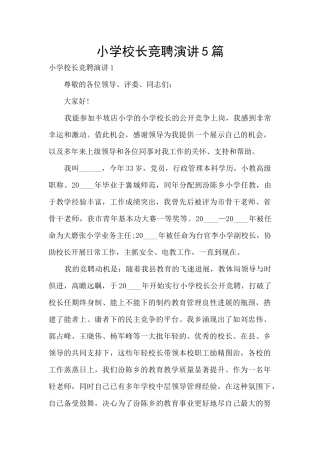 小学校长竞聘演讲5篇