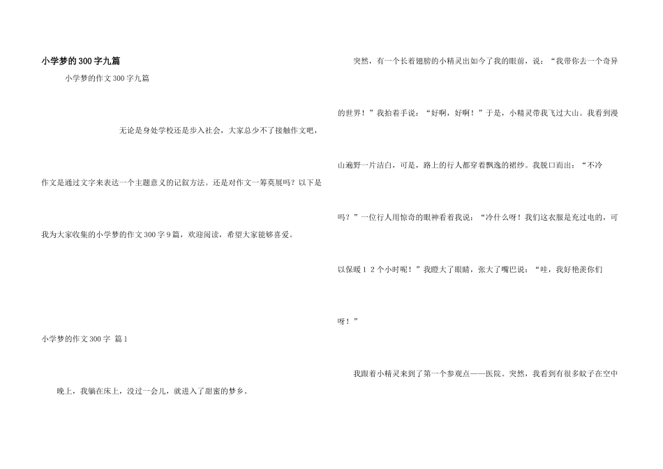 小学梦的300字九篇_第1页