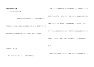 小学梦的300字九篇