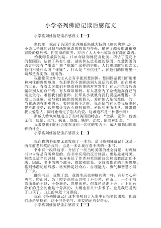 小学格列佛游记读后感范文
