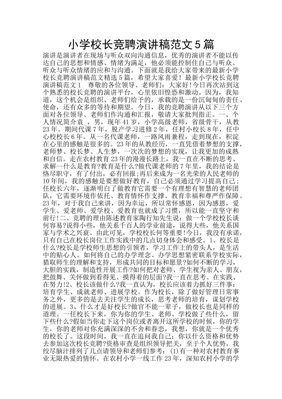 小学校长竞聘演讲稿范文5篇_第1页