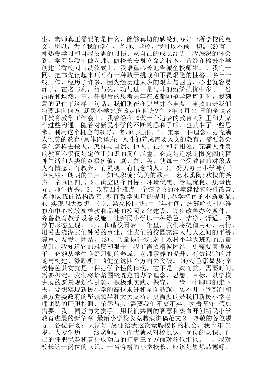 小学校长竞聘演讲稿范文5篇_第2页