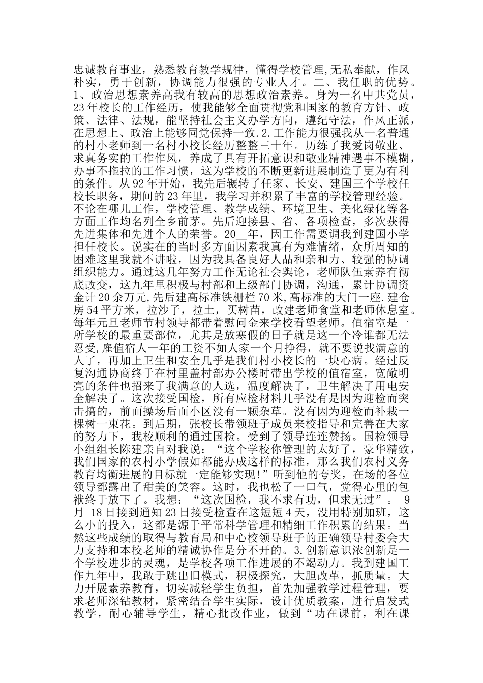 小学校长竞聘演讲稿范文5篇_第3页